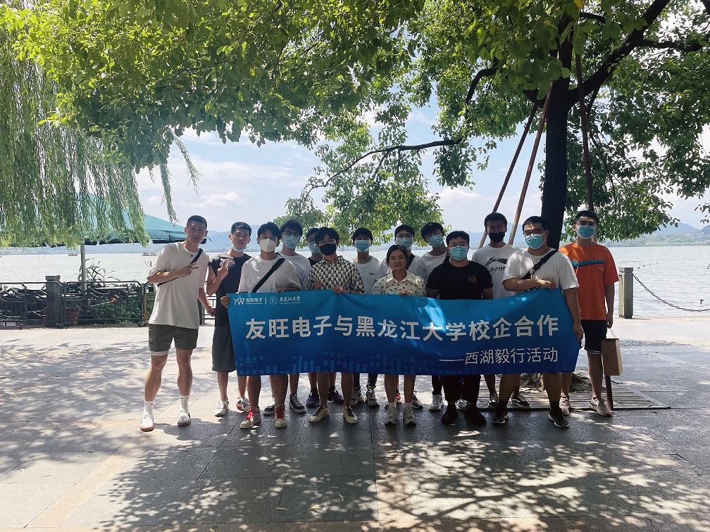
                            攜手育新“芯”，互惠求共贏 ——我公司組織黑龍江大學(xué)實(shí)習(xí)生開展“西湖毅行”活動(dòng)