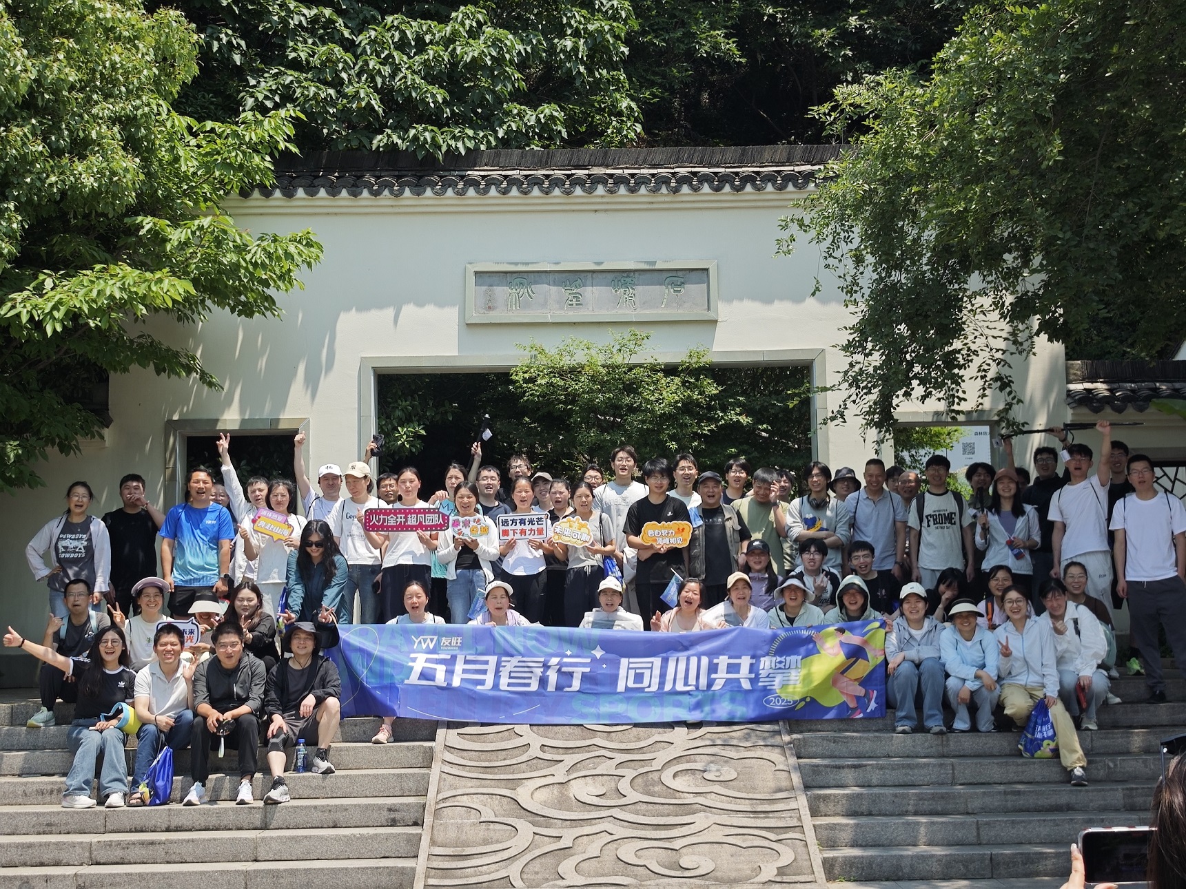 
                            五月春行，同心共攀——公司登湘湖西山團(tuán)建活動(dòng)圓滿舉行