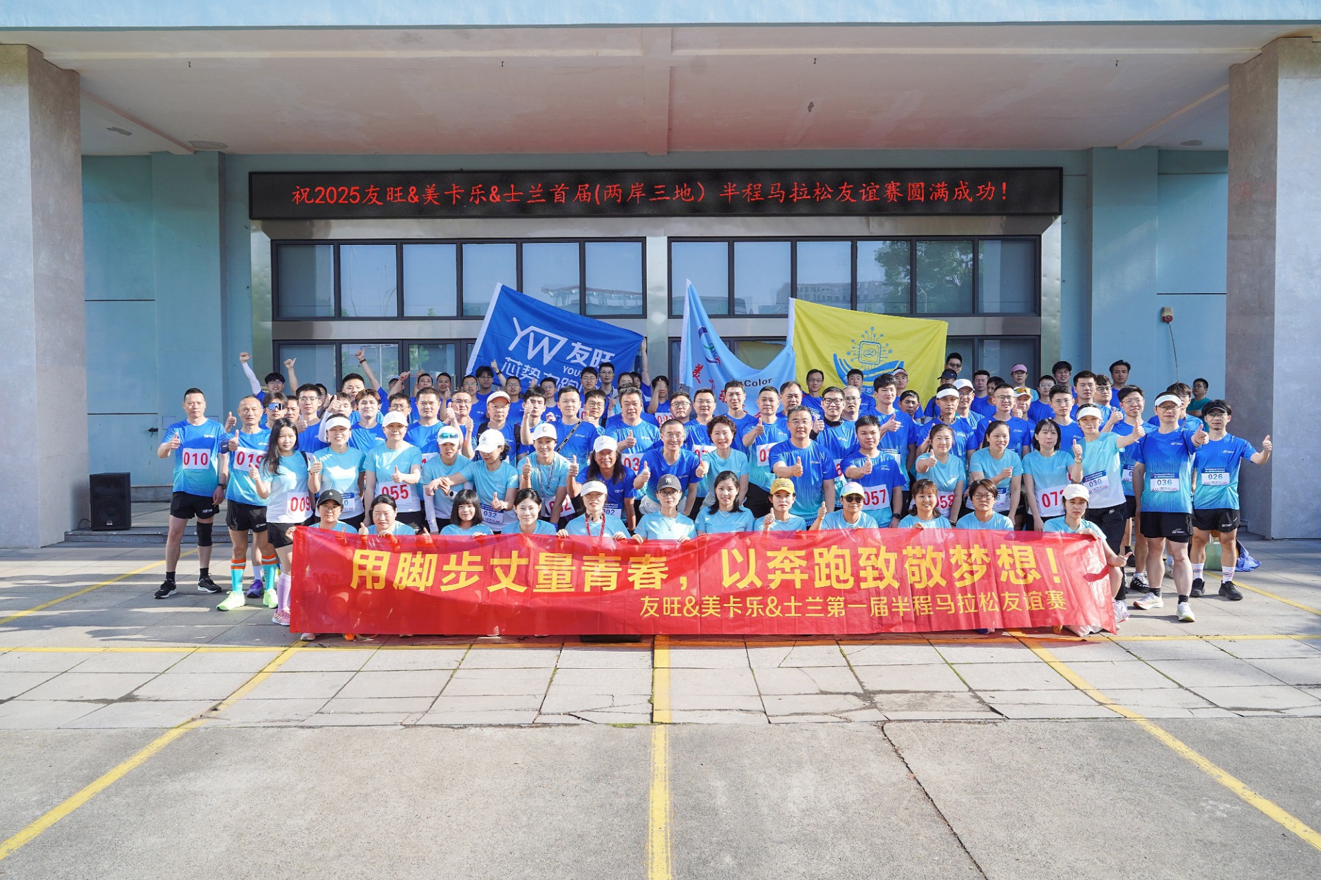
                            腳步丈量青春，奔跑致敬夢(mèng)想——我公司參加首屆“兩岸三地”半程馬拉松友誼賽